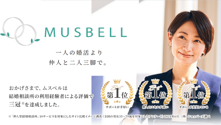 結婚相談所　ムスベル　MUSBELL