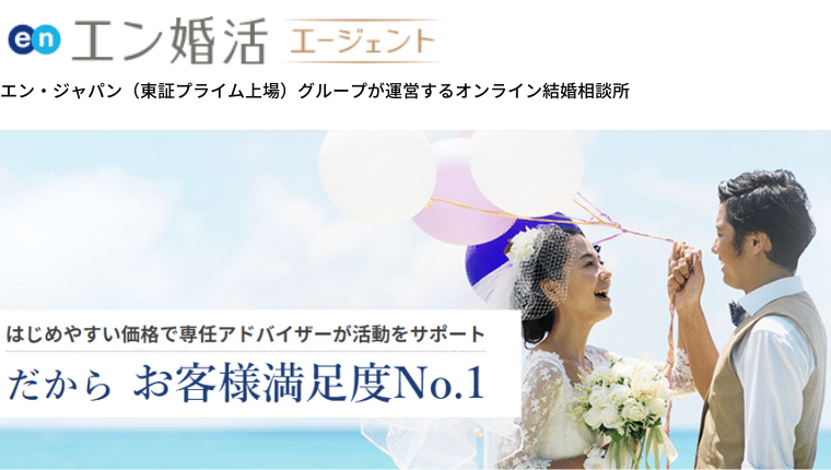 結婚相談所　エン婚活エージェント