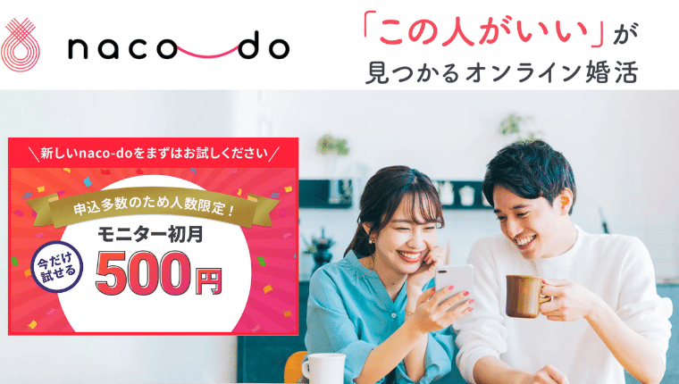 結婚相談所　ナコード　naco-do