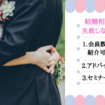 30代女性の結婚相談所おすすめ12社比較｜失敗しないコツ　会員数ではなく紹介可能人数が多い　アドバイザーが専任　セミナーが充実している