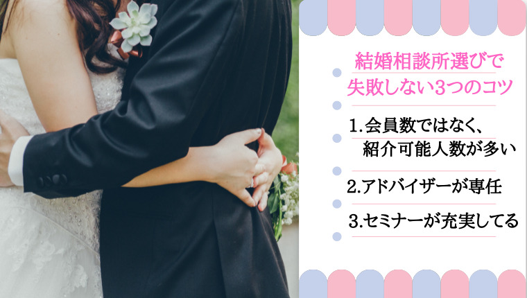 30代女性の結婚相談所おすすめ12社比較｜失敗しないコツ　会員数ではなく紹介可能人数が多い　アドバイザーが専任　セミナーが充実している