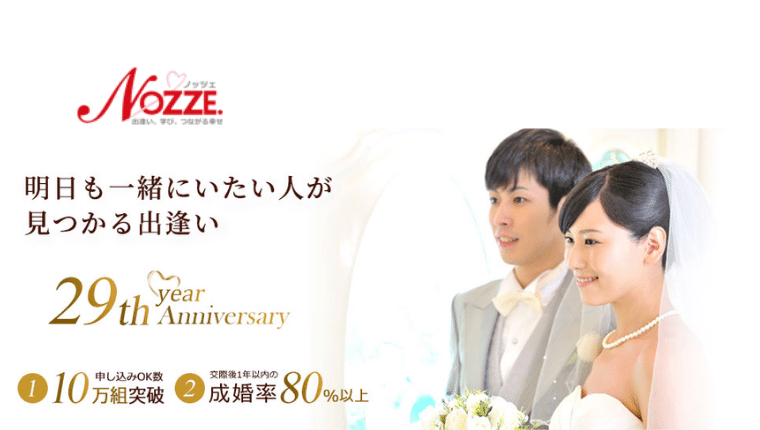 結婚相談所　ノッツェ　NOZZE