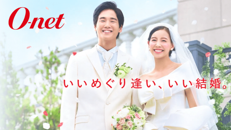 結婚相談所　オーネット　O-net