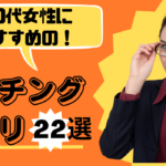 ３０代女性におすすめ　マッチングアプリ　22選　失敗しない方法　選び方