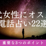 30代女性にオススメの電話占い22選　重要な3つのポイント