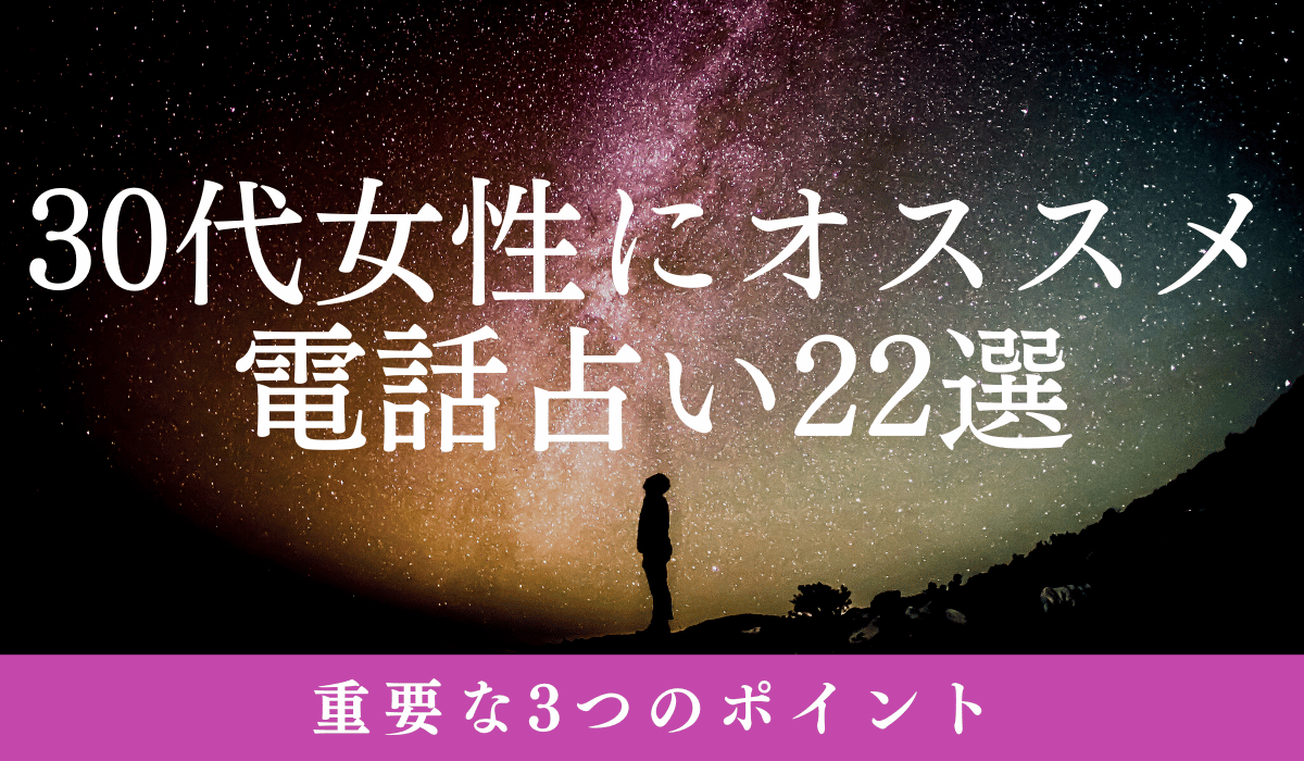 30代女性にオススメの電話占い22選　重要な3つのポイント