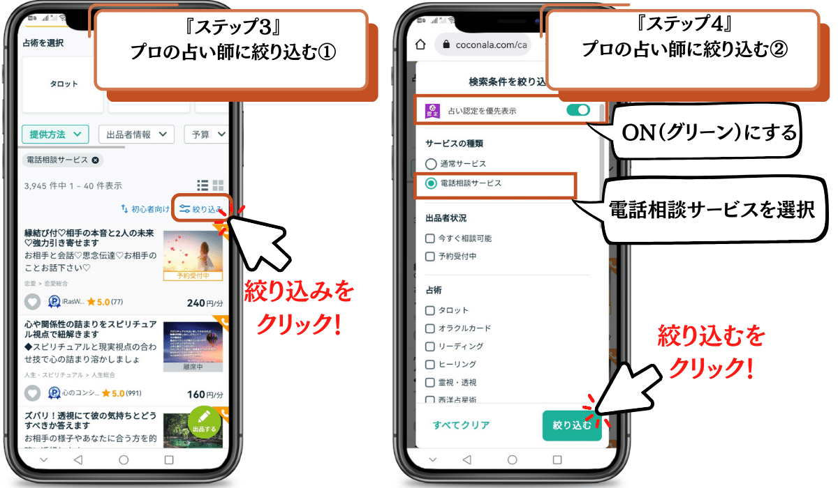 ステップ3　プロの占い師に絞り込む①　ステップ4　プロの占い師に絞り込む②