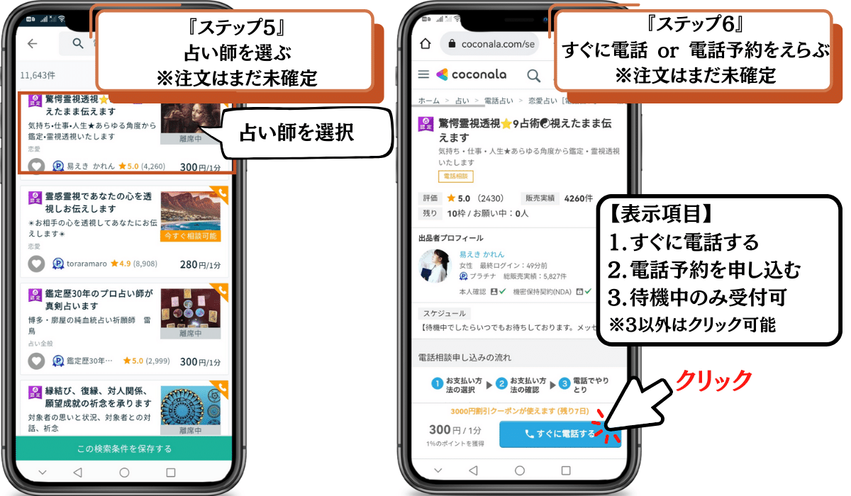 ステップ5　占い師を選ぶ　ステップ6　直ぐに電話　or　電話予約を選ぶ