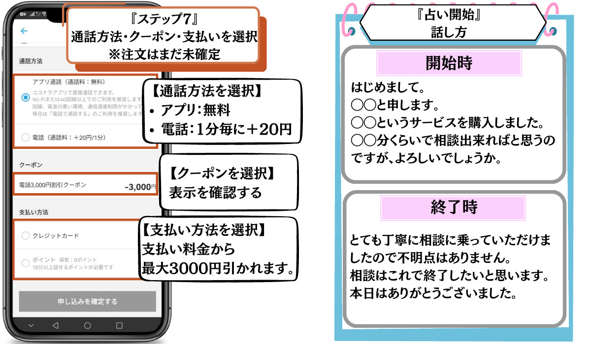 ステップ7　通話方法・クーポン・支払い方法を選択　占い開始　話し方