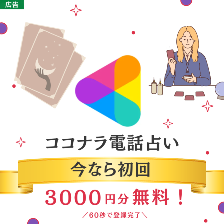 ココナラ電話占い　初回　3000円分無料　60秒で登録完了