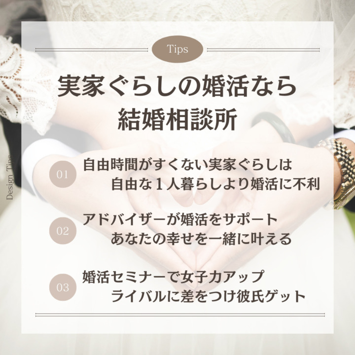 実家ぐらしの婚活なら結婚相談所 自由時間がすくない実家ぐらしは 自由な１人暮らしより婚活に不利 アドバイザーが婚活をサポート あなたの幸せを一緒に叶える 婚活セミナーで女子力アップ ライバルに差をつけ彼氏ゲット