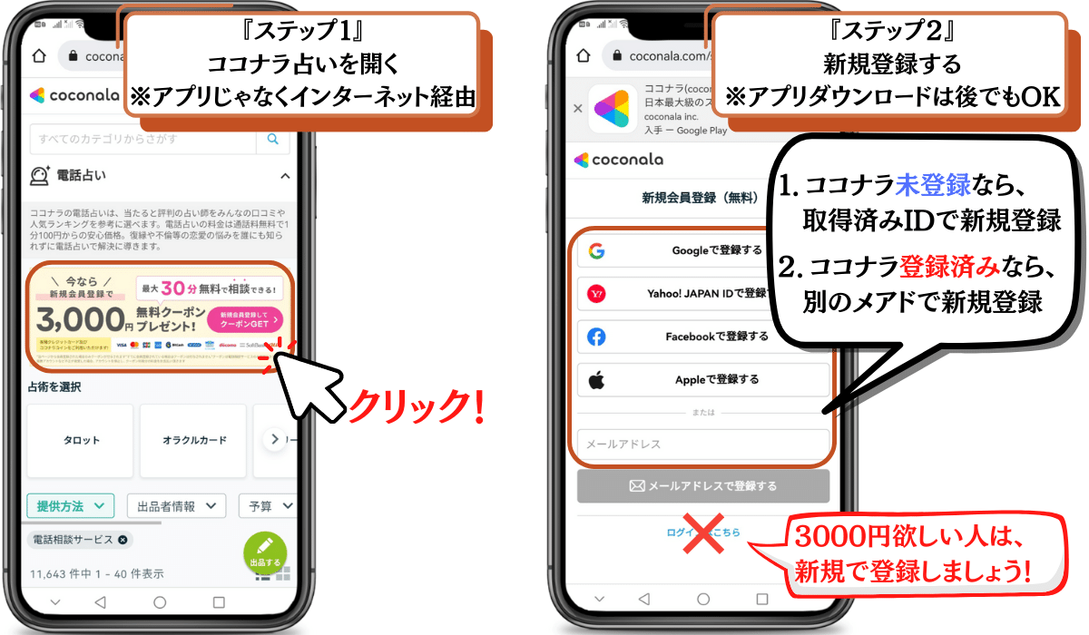 ステップ1　ココナラ電話占いを開く　ステップ2　新規登録する