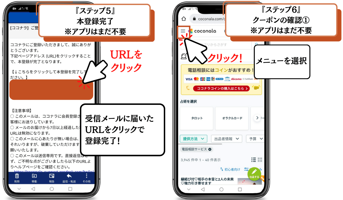 ステップ5　本登録完了　ステップ6　3000円クーポンの確認方法①