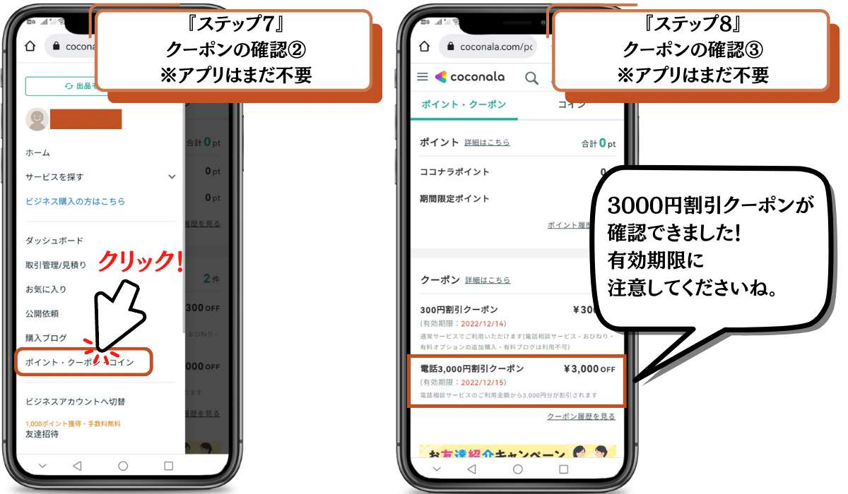 ステップ7　3000円クーポンの確認方法②　ステップ8　3000円クーポンの確認方法③