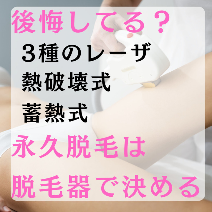 【最新版】医療脱毛おすすめ7社を比較｜後悔しない選び方は料金と脱毛器 後悔してる？ 3種のレーザ 熱破壊式 蓄熱式 永久脱毛は脱毛器で決める