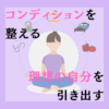 【実践方法】潜在意識に働きかける10の習慣。33歳女性が恋愛を叶えた言葉 コンディションを整える 理想の自分を引き出す