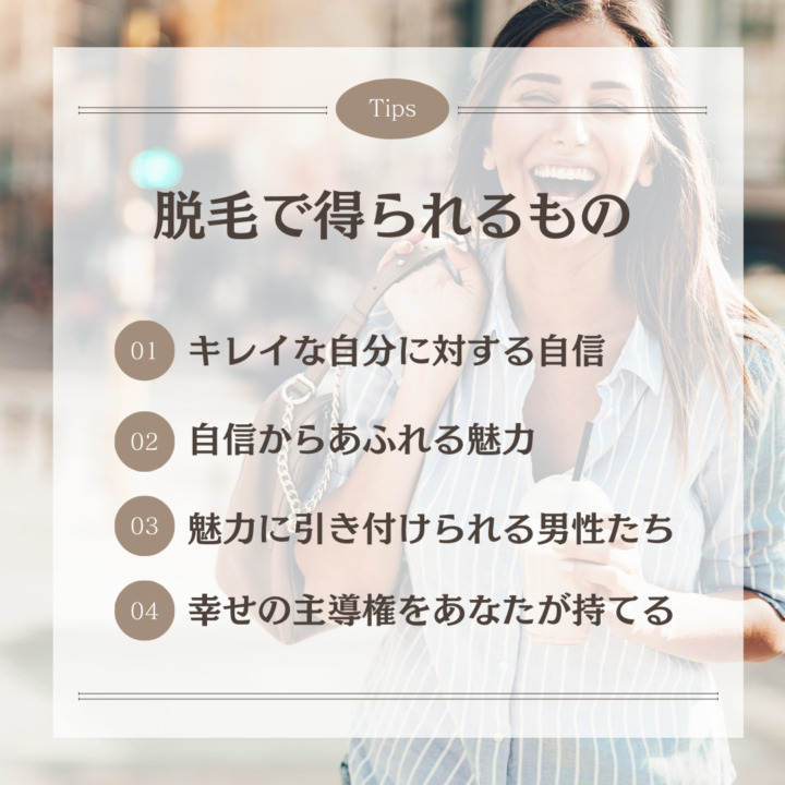 キレイな自分に対する自信 脱毛で得られるもの 自信からあふれる魅力 魅力に引き付けられる男性たち 幸せの主導権をあなたが持てる