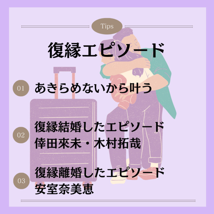 復縁エピソード あきらめないから叶う 復縁結婚したエピソード 倖田來未・木村拓哉 復縁離婚したエピソード 安室奈美恵