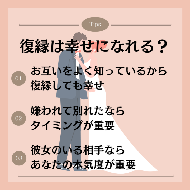 復縁は幸せになれる？ お互いをよく知っているから 復縁しても幸せ 嫌われて別れたなら タイミングが重要 彼女のいる相手なら あなたの本気度が重要