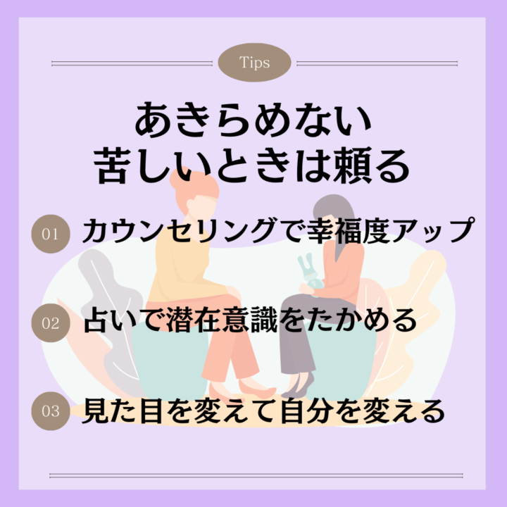 あきらめない 苦しいときは頼る カウンセリングで幸福度アップ 占いで潜在意識をたかめる 見た目を変えて自分を変える