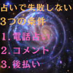 無料の電話占い22社比較｜占い師えらびを失敗しない３つの条件 電話占い コメント 後払い