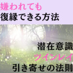 嫌われた35歳女性の復縁方法｜潜在意識に現実は関係ない 嫌われても 復縁できる方法 潜在意識 ツインレイ 引き寄せの法則