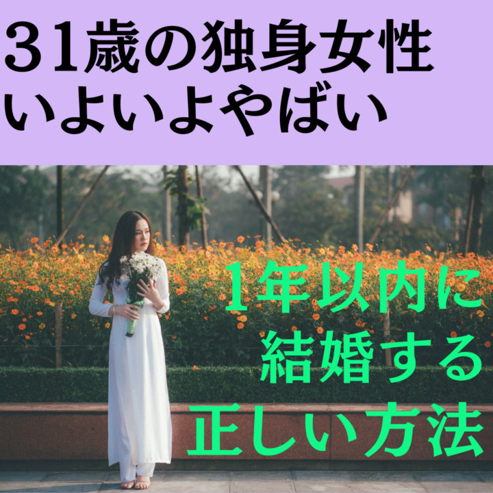 31歳で独身の女性はいよいよやばい！1年以内に結婚する方法 １年以内に 結婚する 正しい方法