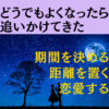 どうでもよくなったら追いかけてきた。35歳女性の恋愛方法 期間を決める 距離を置く 恋愛する