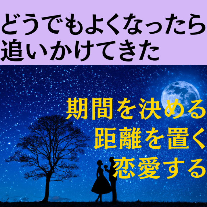 どうでもよくなったら追いかけてきた。35歳女性の恋愛方法 期間を決める 距離を置く 恋愛する