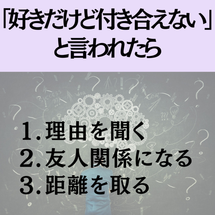 「好きだけど付き合えない」 と言われたら 理由を聞く 友人関係になる 距離を取る