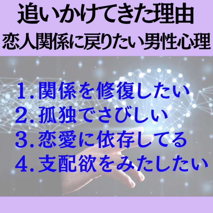 追いかけてきた理由｜恋人関係に戻りたい男性心理 関係を修復したい 孤独でさびしい 恋愛に依存してる 支配欲をみたしたい