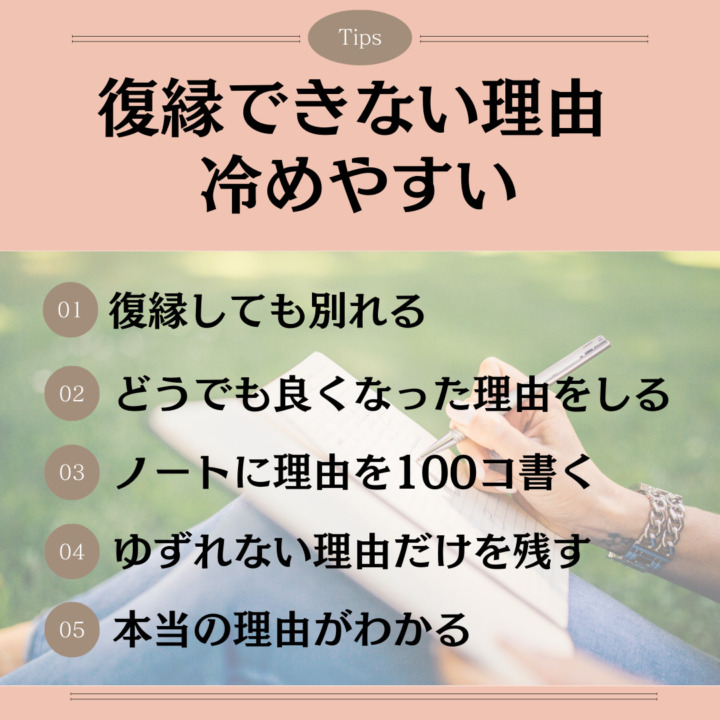 復縁できない理由｜どうでもよくなった関係は冷めやすい 復縁しても別れる どうでも良くなった理由をしる ノートに理由を100コ書く ゆずれない理由だけを残す 本当の理由がわかる