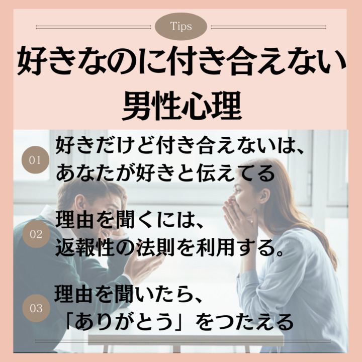 好きなのに付き合えない 男性心理 好きだけど付き合えないは、あなたが好きと伝えてる理由を聞くには、返報性の法則を利用する。 理由を聞いたら、「ありがとう」をつたえる