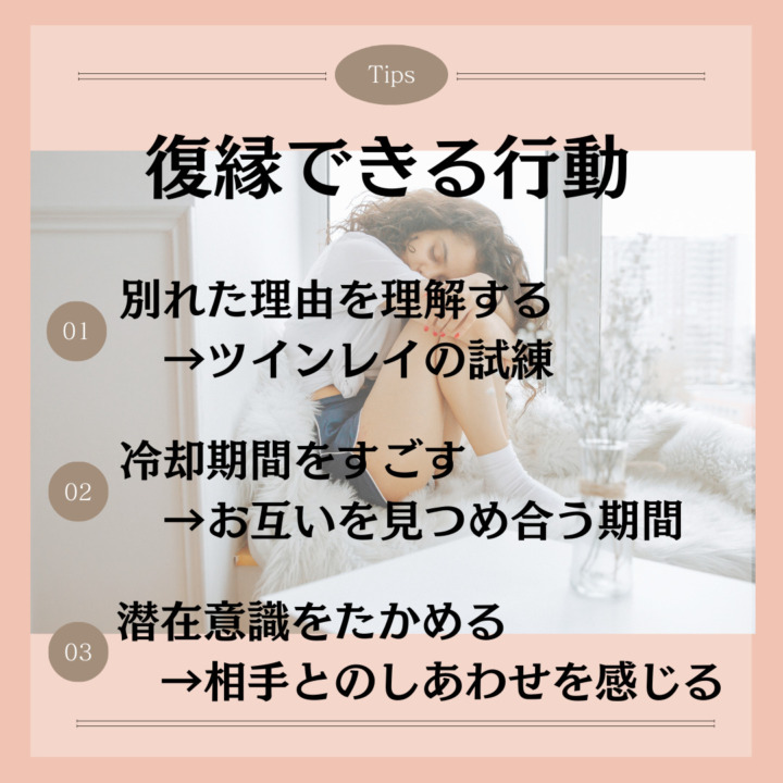 復縁できる行動 別れた理由を理解する 　→ツインレイの試練 冷却期間をすごす 　→お互いを見つめ合う期間 潜在意識をたかめる 　→相手とのしあわせを感じる