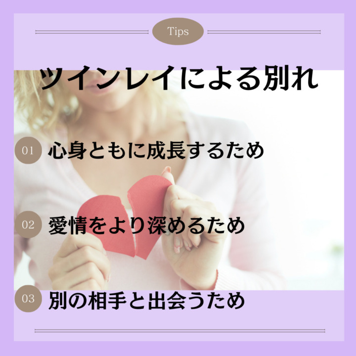 ツインレイによる別れ 心身ともに成長するため 愛情をより深めるため 別の相手と出会うため