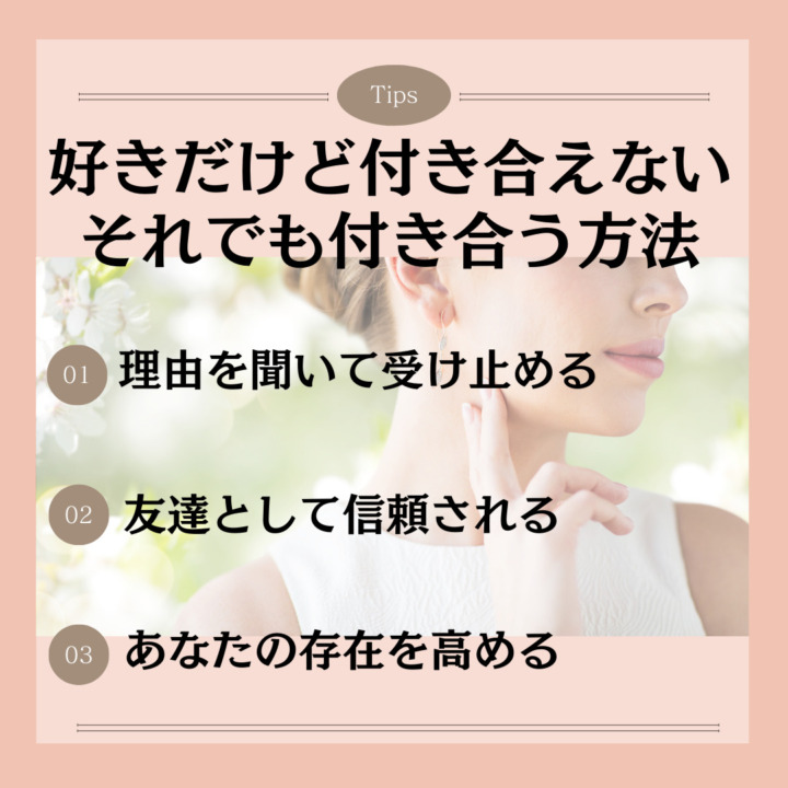 好きだけど付き合えない、それでも付き合う方法 理由を聞いて受け止める 友達として信頼される あなたの存在を高める