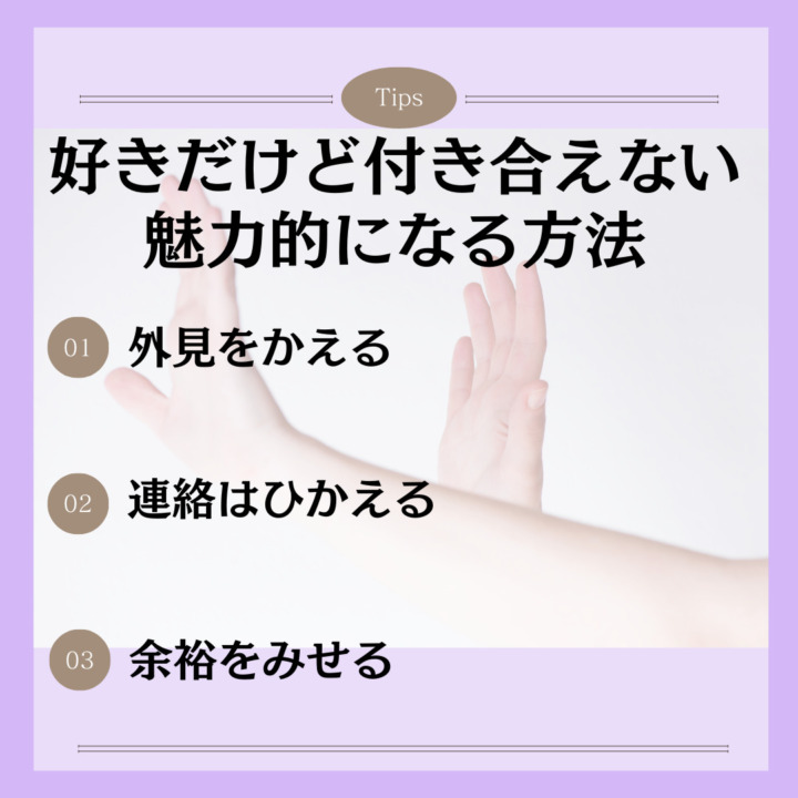 好きだけど付き合えない魅力的になる方法 外見をかえる 連絡はひかえる 余裕をみせる