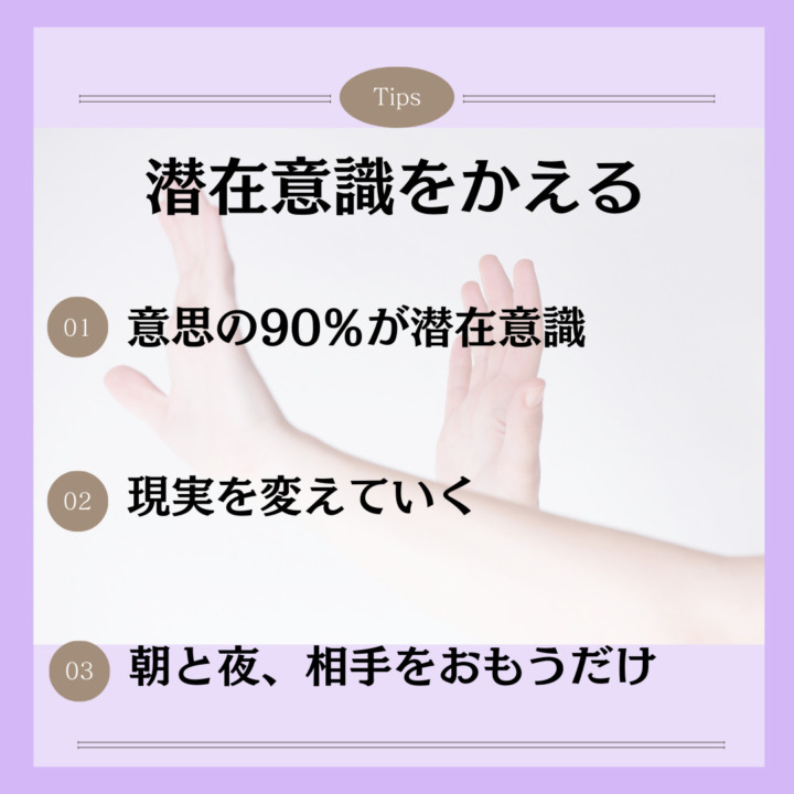 潜在意識をかえる 意思の90％が潜在意識 現実を変えていく 朝と夜、相手をおもうだけ