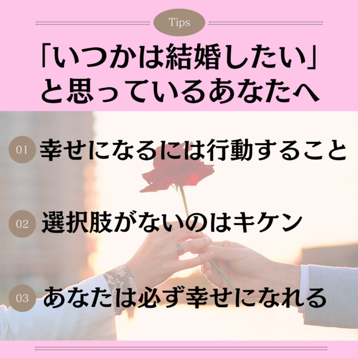 いつかは結婚したいと思っているあなたへ 価値観があうからモテる 選択肢が多くて選べない ステキな男性は10人まで