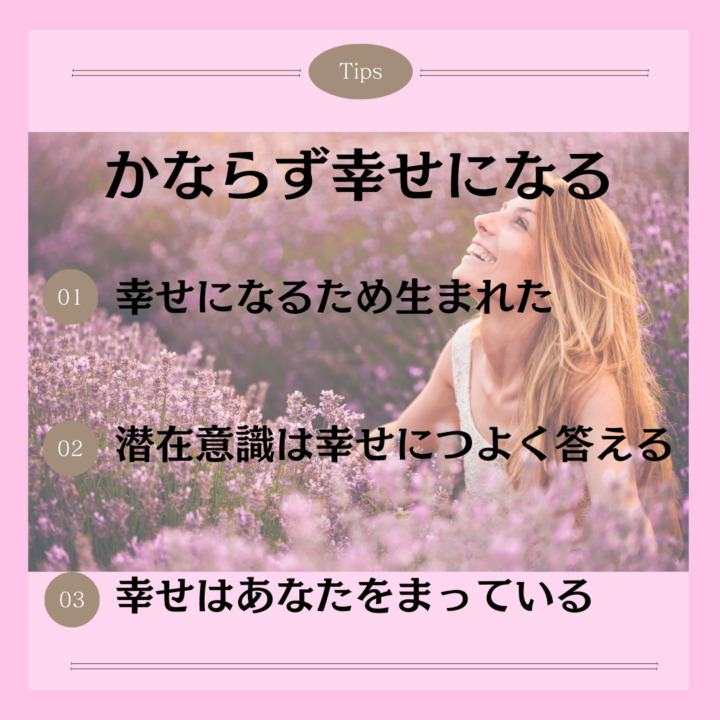 かならず幸せになる 幸せになるため生まれた 潜在意識は幸せにつよく答える 幸せはあなたをまっている