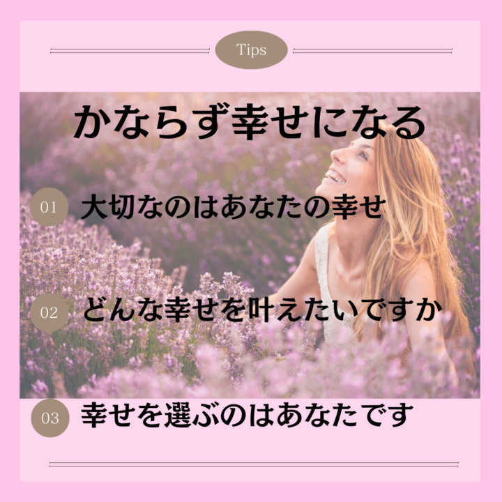 かならず幸せになる 大切なのはあなたの幸せ どんな幸せを叶えたいですか 幸せを選ぶのはあなたです