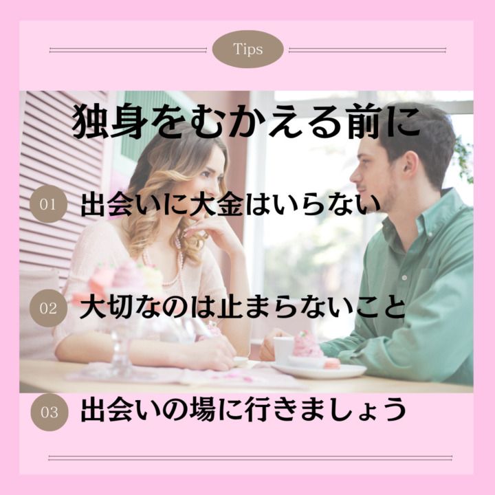 最後にー32歳を独身でむかえる前に 独身をむかえる前に 出会いに大金はいらない 大切なのは止まらないこと 出会いの場に行きましょう