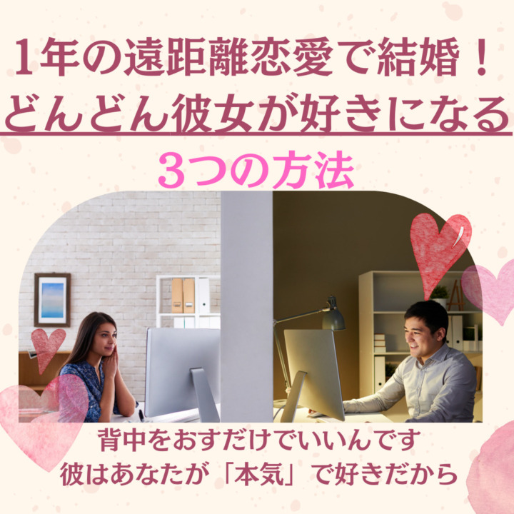 1年の遠距離恋愛で結婚！ どんどん彼女が好きになる 3つの方法 背中をおすだけでいいんです 彼はあなたが「本気」で好きだから