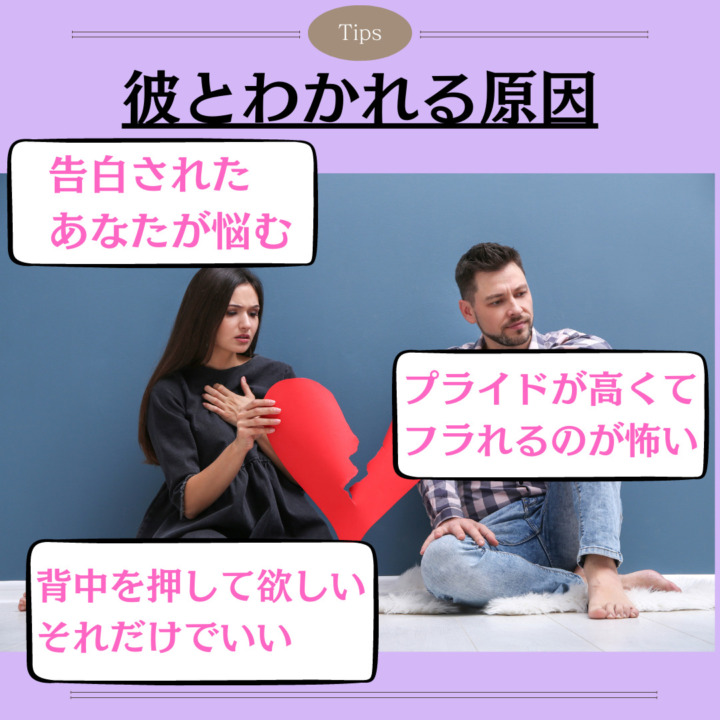 彼とわかれる原因 告白された あなたが悩む プライドが高くて フラれるのが怖い 背中を押して欲しい それだけでいい