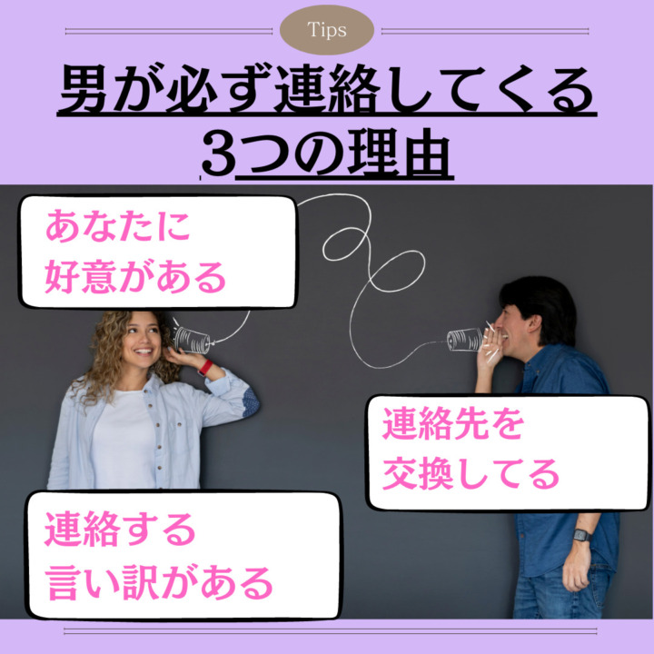 男が必ず連絡してくる 3つの理由 あなたに 好意がある 連絡先を 交換してる 連絡する 言い訳がある