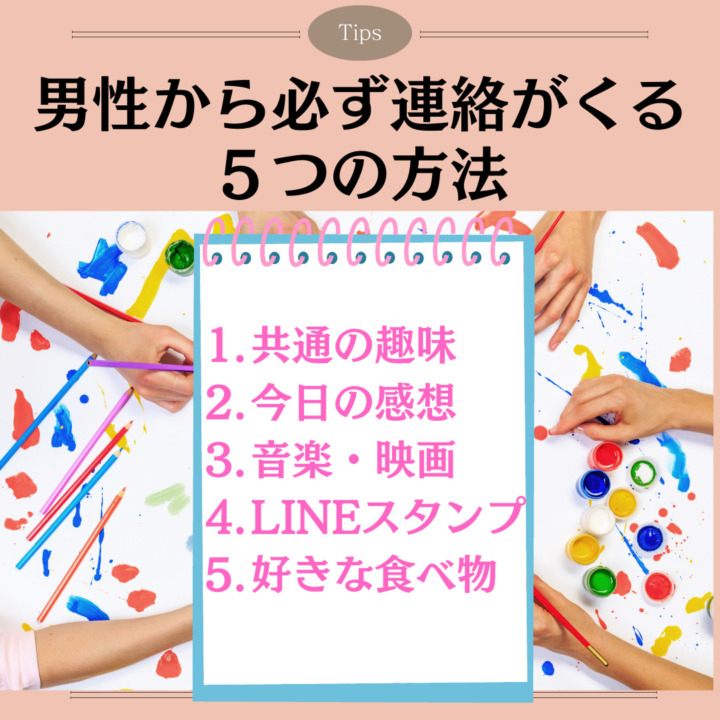 男性から必ず連絡がくる ５つの方法 共通の趣味 今日の感想 音楽・映画 LINEスタンプ 好きな食べ物